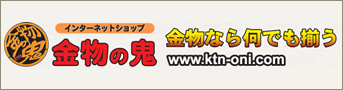 金物の鬼オンラインストア本店