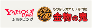 金物の鬼　ものほしカナモノ専門店Yahoo!店